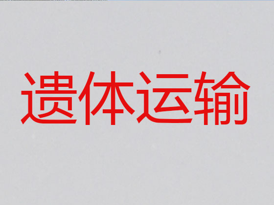 桂林遗体运输公司
